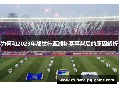 为何和2023年都举行亚洲杯赛事背后的原因解析 为何和2023年都举行亚洲杯赛事背后的原因解析