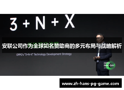 安联公司作为全球知名赞助商的多元布局与战略解析 安联公司作为全球知名赞助商的多元布局与战略解析