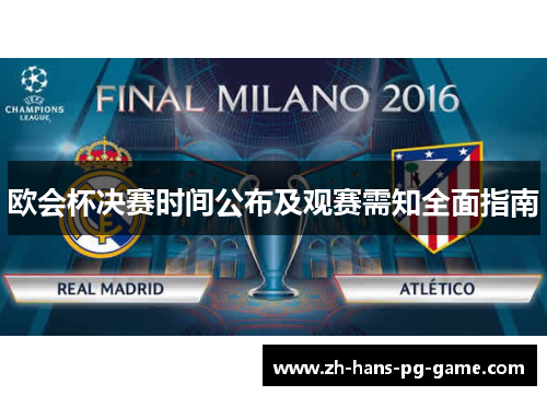 欧会杯决赛时间公布及观赛需知全面指南 欧会杯决赛时间公布及观赛需知全面指南