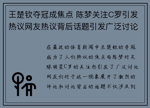 王楚钦夺冠成焦点 陈梦关注C罗引发热议网友热议背后话题引发广泛讨论 王楚钦夺冠成焦点 陈梦关注C罗引发热议网友热议背后话题引发广泛讨论