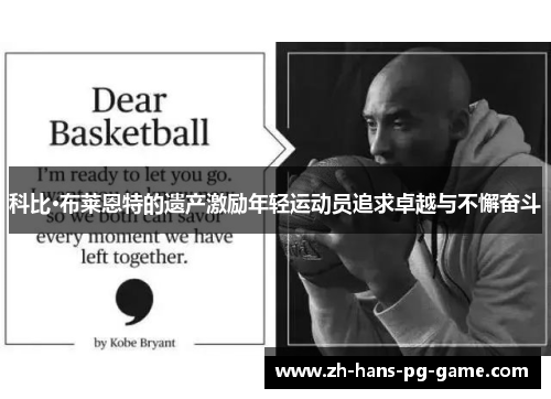 科比·布莱恩特的遗产激励年轻运动员追求卓越与不懈奋斗 科比·布莱恩特的遗产激励年轻运动员追求卓越与不懈奋斗