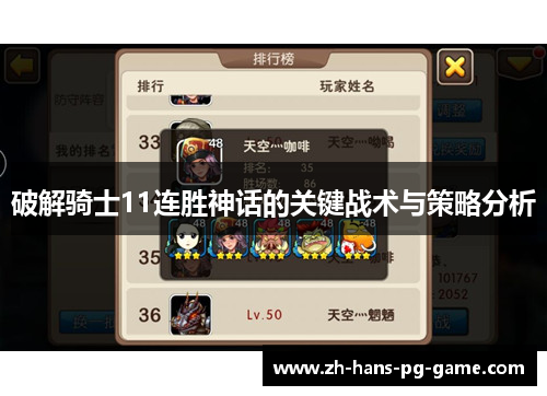 破解骑士11连胜神话的关键战术与策略分析 破解骑士11连胜神话的关键战术与策略分析