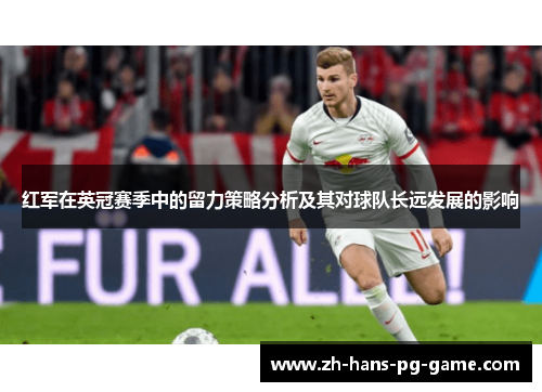 红军在英冠赛季中的留力策略分析及其对球队长远发展的影响