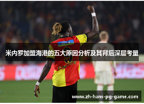 米内罗加盟海港的五大原因分析及其背后深层考量 米内罗加盟海港的五大原因分析及其背后深层考量