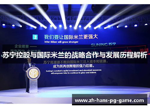 苏宁控股与国际米兰的战略合作与发展历程解析