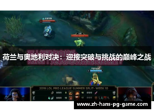 荷兰与奥地利对决:迎接突破与挑战的巅峰之战 荷兰与奥地利对决:迎接突破与挑战的巅峰之战