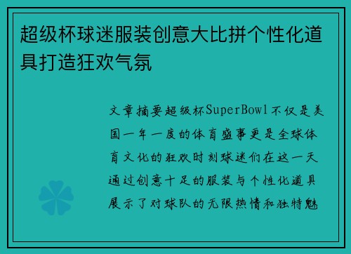 超级杯球迷服装创意大比拼个性化道具打造狂欢气氛 超级杯球迷服装创意大比拼个性化道具打造狂欢气氛