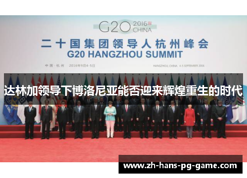 达林加领导下博洛尼亚能否迎来辉煌重生的时代 达林加领导下博洛尼亚能否迎来辉煌重生的时代