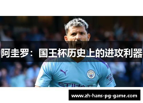 阿圭罗:国王杯历史上的进攻利器 阿圭罗:国王杯历史上的进攻利器