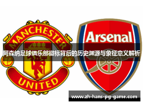阿森纳足球俱乐部徽标背后的历史渊源与象征意义解析