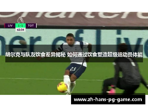 胡尔克与队友饮食差异揭秘 如何通过饮食塑造超级运动员体能 胡尔克与队友饮食差异揭秘 如何通过饮食塑造超级运动员体能