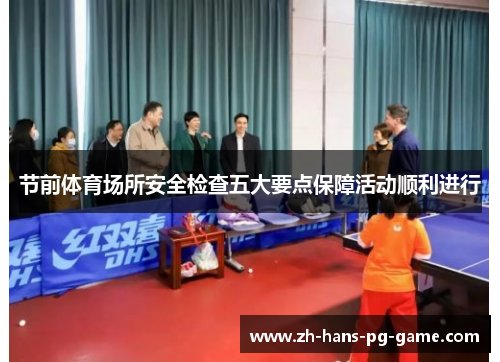 节前体育场所安全检查五大要点保障活动顺利进行