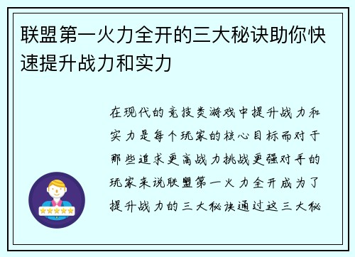 联盟第一火力全开的三大秘诀助你快速提升战力和实力