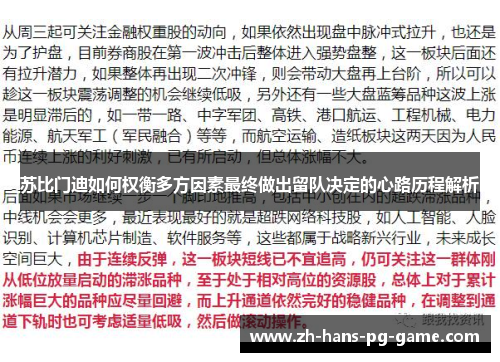 苏比门迪如何权衡多方因素最终做出留队决定的心路历程解析