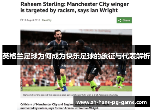英格兰足球为何成为快乐足球的象征与代表解析 英格兰足球为何成为快乐足球的象征与代表解析