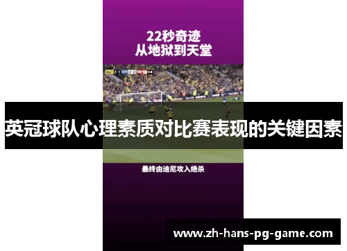英冠球队心理素质对比赛表现的关键因素 英冠球队心理素质对比赛表现的关键因素