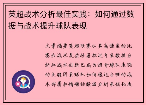 英超战术分析最佳实践：如何通过数据与战术提升球队表现