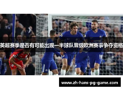 英超赛季是否有可能出现一半球队晋级欧洲赛事争夺资格