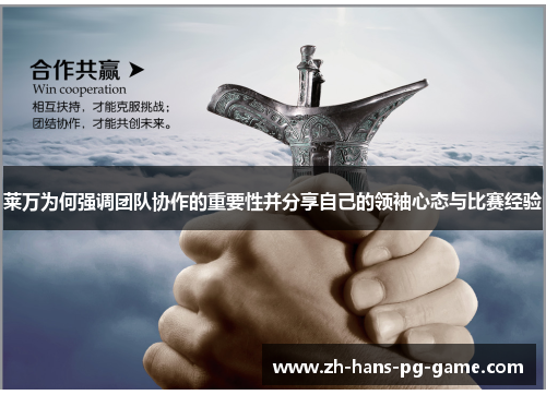 莱万为何强调团队协作的重要性并分享自己的领袖心态与比赛经验