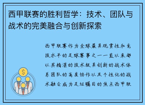 西甲联赛的胜利哲学：技术、团队与战术的完美融合与创新探索