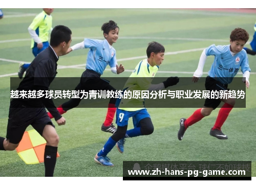 越来越多球员转型为青训教练的原因分析与职业发展的新趋势