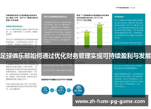 足球俱乐部如何通过优化财务管理实现可持续盈利与发展