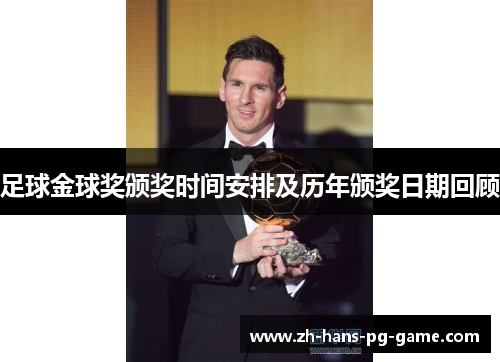 足球金球奖颁奖时间安排及历年颁奖日期回顾 足球金球奖颁奖时间安排及历年颁奖日期回顾