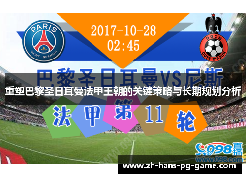 重塑巴黎圣日耳曼法甲王朝的关键策略与长期规划分析 重塑巴黎圣日耳曼法甲王朝的关键策略与长期规划分析