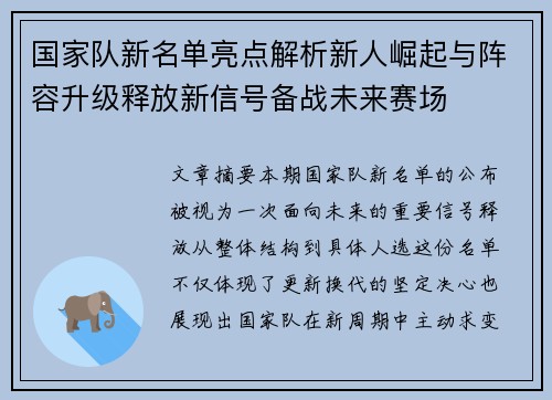 国家队新名单亮点解析新人崛起与阵容升级释放新信号备战未来赛场 国家队新名单亮点解析新人崛起与阵容升级释放新信号备战未来赛场