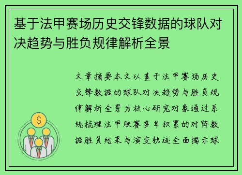 基于法甲赛场历史交锋数据的球队对决趋势与胜负规律解析全景 基于法甲赛场历史交锋数据的球队对决趋势与胜负规律解析全景