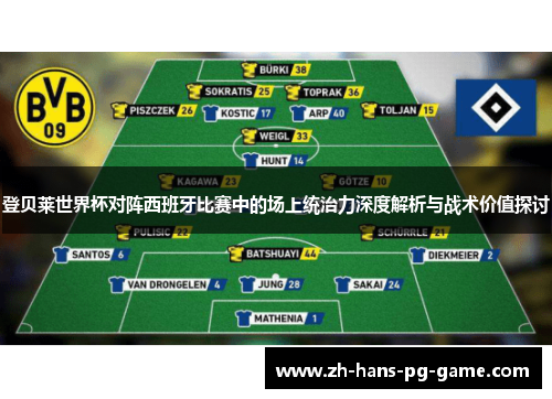 登贝莱世界杯对阵西班牙比赛中的场上统治力深度解析与战术价值探讨