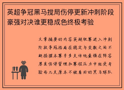 英超争冠黑马搅局伤停更新冲刺阶段豪强对决谁更稳成色终极考验