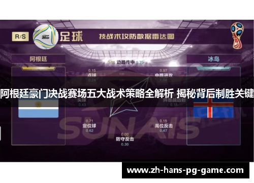 阿根廷豪门决战赛场五大战术策略全解析 揭秘背后制胜关键 阿根廷豪门决战赛场五大战术策略全解析 揭秘背后制胜关键