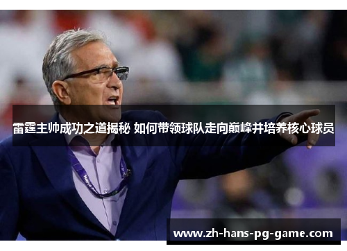 雷霆主帅成功之道揭秘 如何带领球队走向巅峰并培养核心球员