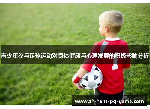 青少年参与足球运动对身体健康与心理发展的积极影响分析