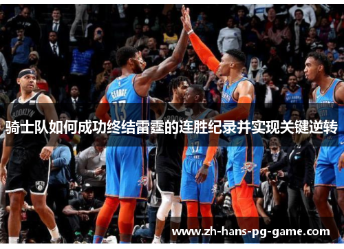骑士队如何成功终结雷霆的连胜纪录并实现关键逆转 骑士队如何成功终结雷霆的连胜纪录并实现关键逆转