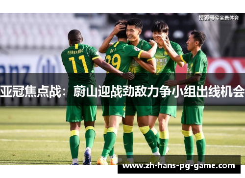 亚冠焦点战：蔚山迎战劲敌力争小组出线机会