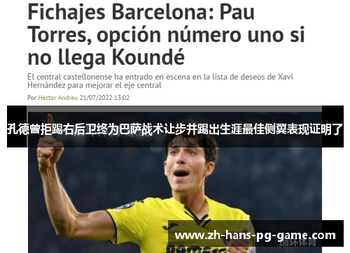 孔德曾拒踢右后卫终为巴萨战术让步并踢出生涯最佳侧翼表现证明了