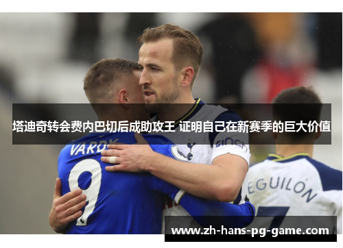 塔迪奇转会费内巴切后成助攻王 证明自己在新赛季的巨大价值 塔迪奇转会费内巴切后成助攻王 证明自己在新赛季的巨大价值